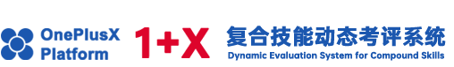 1+X 复合型人才库